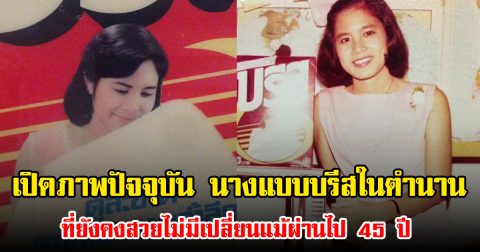 เปิดภาพปัจจุบัน นางแบบบรีสในตำนาน ที่ยังคงสวยไม่มีเปลี่ยนแม้ผ่านไป 45 ปี