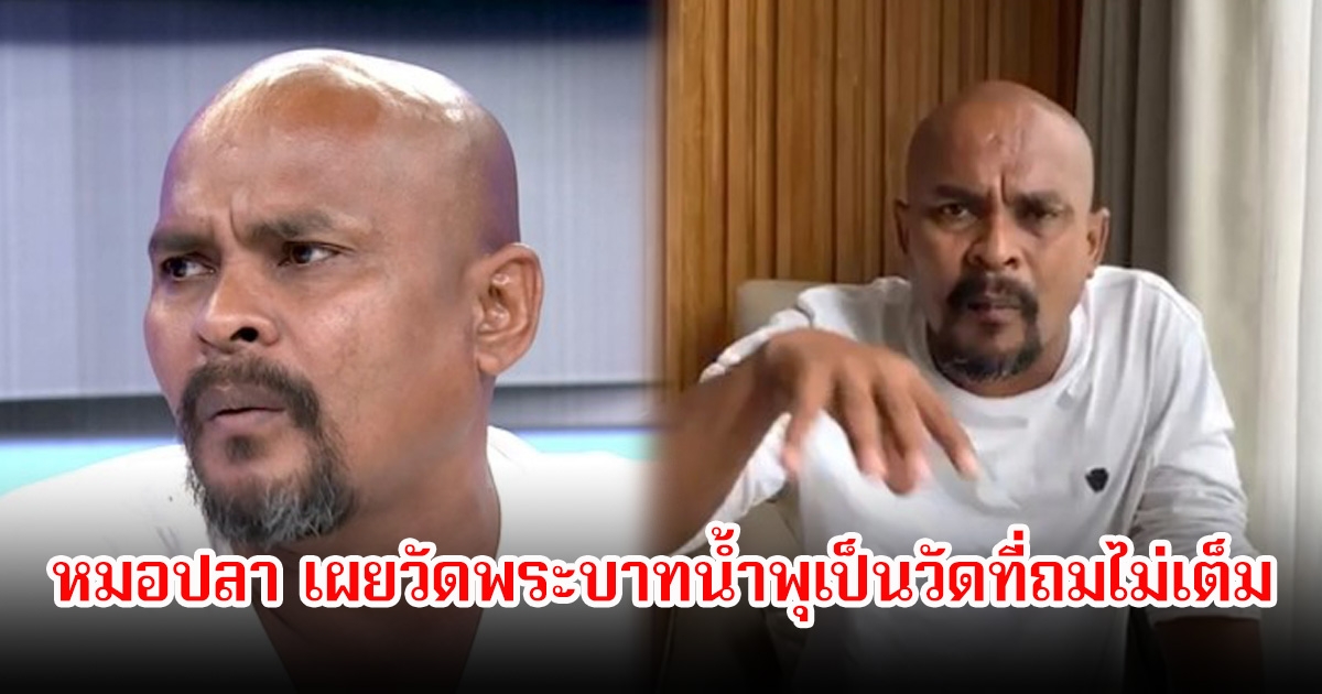 หมอปลา เผยเตือนตลอดแต่แค่ไม่เอ่ยชื่อ เคยติดต่อไปที่วัดเรื่องผู้ป่วย HIV แต่ได้รับคำตอบไม่สะดวก