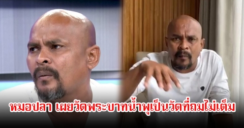 หมอปลา เผยเตือนตลอดแต่แค่ไม่เอ่ยชื่อ เคยติดต่อไปที่วัดเรื่องผู้ป่วย HIV แต่ได้รับคำตอบไม่สะดวก