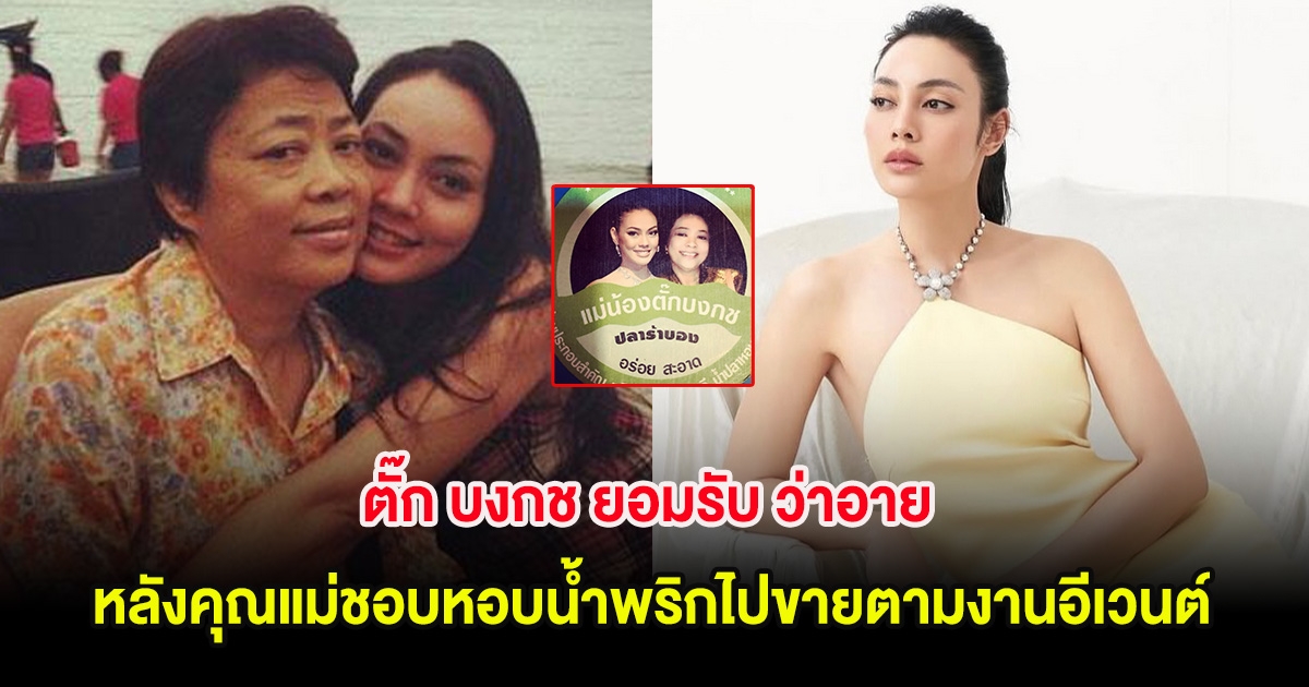 ตั๊ก บงกช ยอมรับ ว่าอาย หลังคุณแม่ชอบหอบน้ำพริกไปขายตามงานอีเวนต์