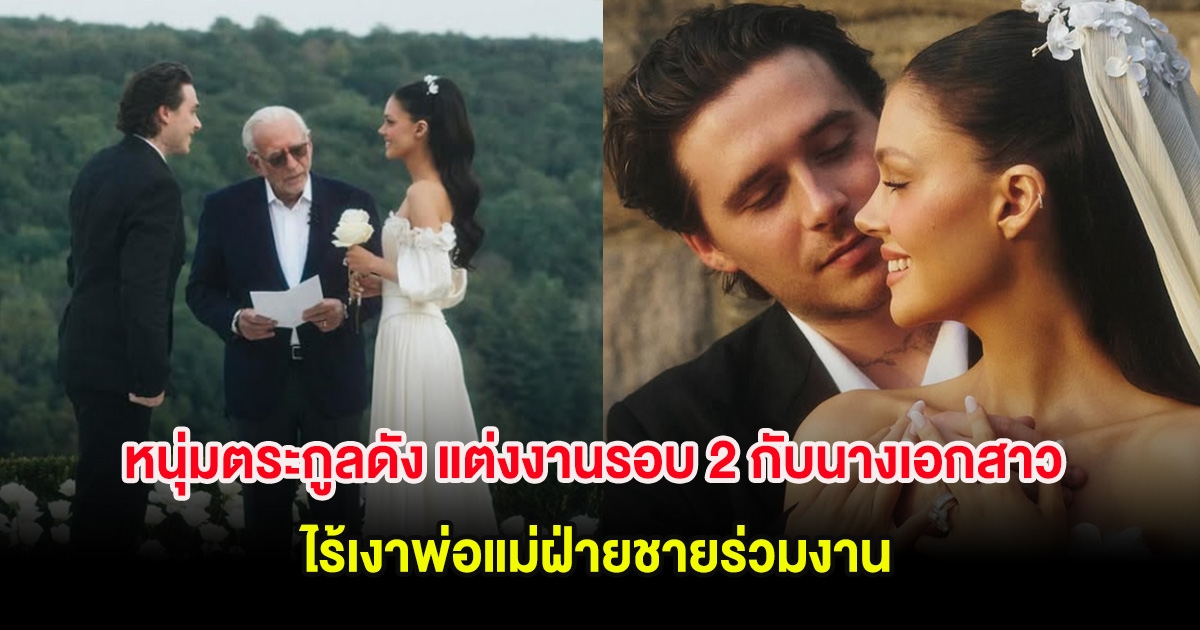 ดราม่าร้อน! หนุ่มตระกูลดัง แต่งงานรอบ 2 กับนางเอกสาว ไร้เงาพ่อแม่ฝ่ายชายร่วมงาน (ต่างประเทศ)