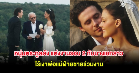 ดราม่าร้อน! หนุ่มตระกูลดัง แต่งงานรอบ 2 กับนางเอกสาว ไร้เงาพ่อแม่ฝ่ายชายร่วมงาน (ต่างประเทศ)