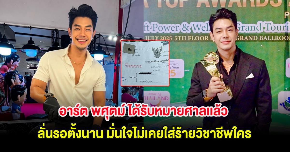 อาร์ต พศุตม์ ได้รับหมายศาลเเล้ว ลั่นรอตั้งนาน มั่นใจไม่เคยใส่ร้ายวิชาชีพใคร