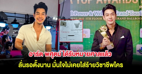 อาร์ต พศุตม์ ได้รับหมายศาลเเล้ว ลั่นรอตั้งนาน มั่นใจไม่เคยใส่ร้ายวิชาชีพใคร