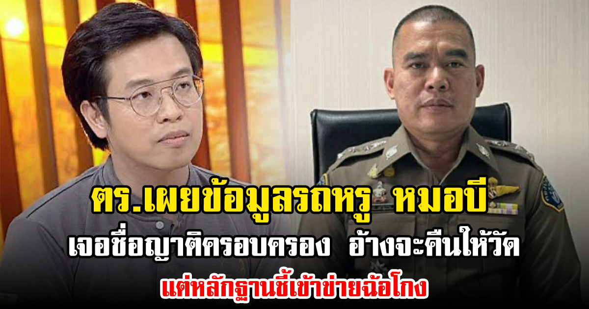 ตร.เผยข้อมูลรถหรู หมอบี เจอชื่อญาติครอบครอง อ้างจะคืนให้วัด แต่หลักฐานชี้เข้าข่ายฉ้อโกง