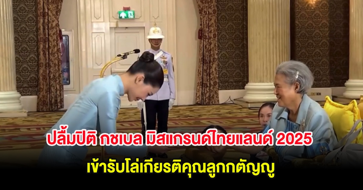 ปลื้มปิติ กชเบล มิสแกรนด์ไทยแลนด์ 2025 เข้ารับโล่เกียรติคุณลูกกตัญญู จากสมเด็จพระเทพ
