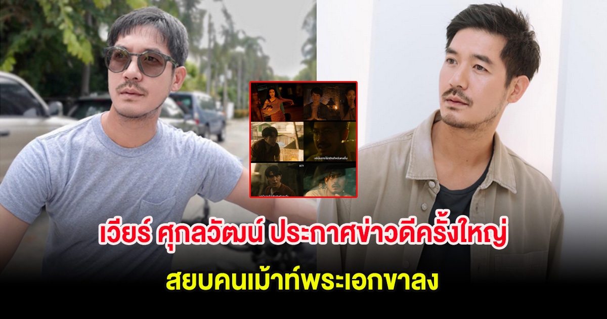 เวียร์ ศุกลวัฒน์ ประกาศข่าวดีครั้งใหญ่ สยบคนเม้าท์พระเอกขาลง