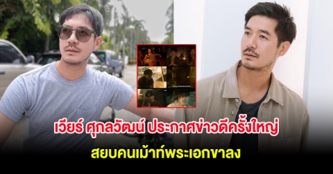 เวียร์ ศุกลวัฒน์ ประกาศข่าวดีครั้งใหญ่ สยบคนเม้าท์พระเอกขาลง