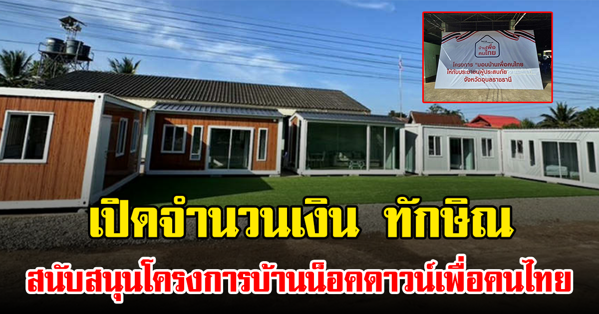 เปิดจำนวนเงิน ทักษิณ สนับสนุนโครงการบ้านน็อคดาวน์เพื่อคนไทย