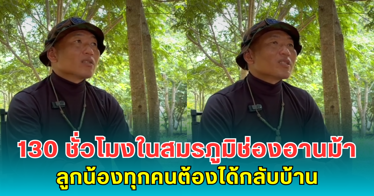 เปิดใจ จ.ส.อ.วุฒิชัย 130 ชั่วโมงในสมรภูมิช่องอานม้า ลั่น ไม่ทิ้งใครไว้เบื้องหลัง ลูกน้องทุกคนต้องได้กลับบ้าน