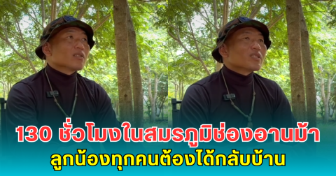 เปิดใจ จ.ส.อ.วุฒิชัย 130 ชั่วโมงในสมรภูมิช่องอานม้า ลั่น ไม่ทิ้งใครไว้เบื้องหลัง ลูกน้องทุกคนต้องได้กลับบ้าน