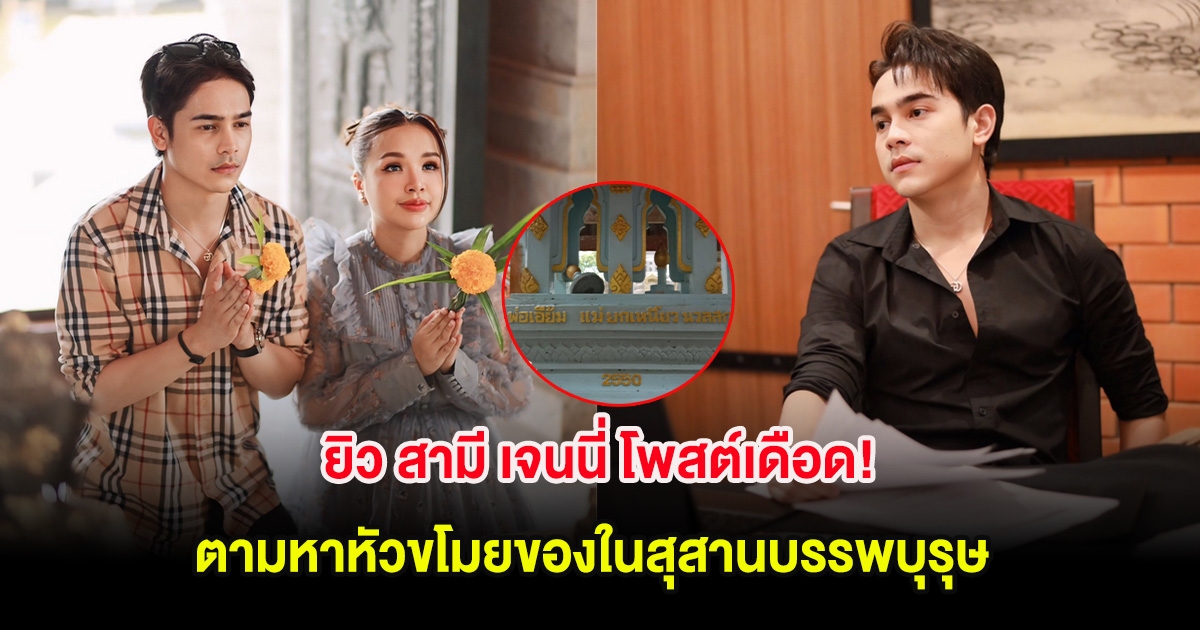 ยิว สามี เจนนี่ โพสต์เดือด! ตามหาหัวขโมยของในสุสานบรรพบุรุษ พร้อมรางวัลนำจับ