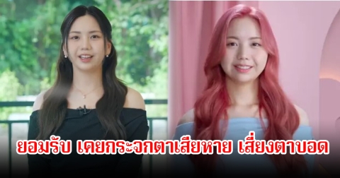 สาวคนดัง ยอมรับมีปัญหาสุขภาพ ถึงขั้นเสี่ยงตาบอด จนต้องหยุดสอนหนังสือชั่วคราว (ข่าวต่างประเทศ)