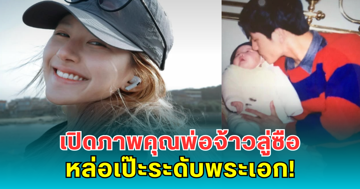 เปิดภาพคุณพ่อจ้าวลู่ซือ หล่อเป๊ะระดับพระเอก! สวยได้พ่อมาเต็มๆ