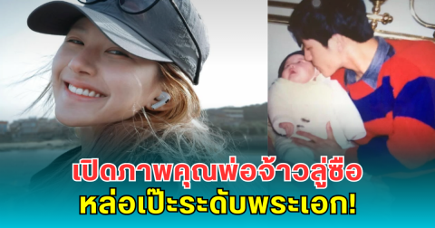 เปิดภาพคุณพ่อจ้าวลู่ซือ หล่อเป๊ะระดับพระเอก! สวยได้พ่อมาเต็มๆ