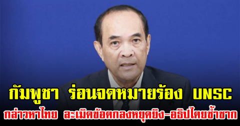 กัมพูชา ร่อนจดหมายร้อง UNSC กล่าวหาไทย ละเมิดข้อตกลงหยุดยิง-อธิปไตยซ้ำซาก