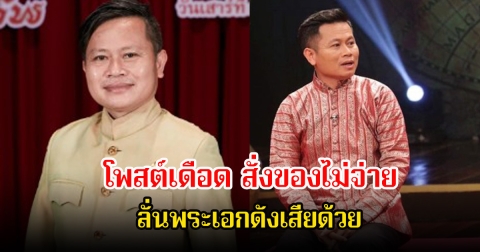 ครูไก่ โพสต์เดือด ทีมงานภาพยนต์ย้อนยุคยืมของไม่คืนสั่งของไม่จ่าย ลั่นพระเอกดังเสียด้วย