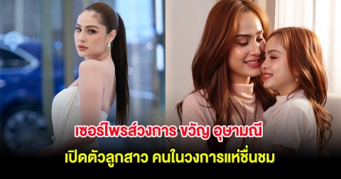 เซอร์ไพรส์วงการ ขวัญ อุษามณี เปิดตัวลูกสาว คนในวงการแห่ชื่นชม