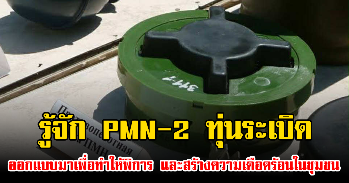 รู้จัก PMN-2 ทุ่นระเบิดที่ออกแบบมาเพื่อทำให้พิการ และสร้างความเดือดร้อนในชุมชน