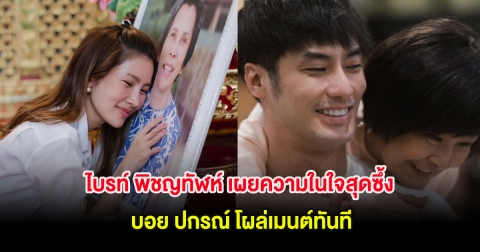วันเเม่ที่ไม่มีแม่! ไบรท์ พิชญทัฬห์ เผยความในใจสุดซึ้งถึงคุณแม่ บอย ปกรณ์ โผล่เมนต์ทันที