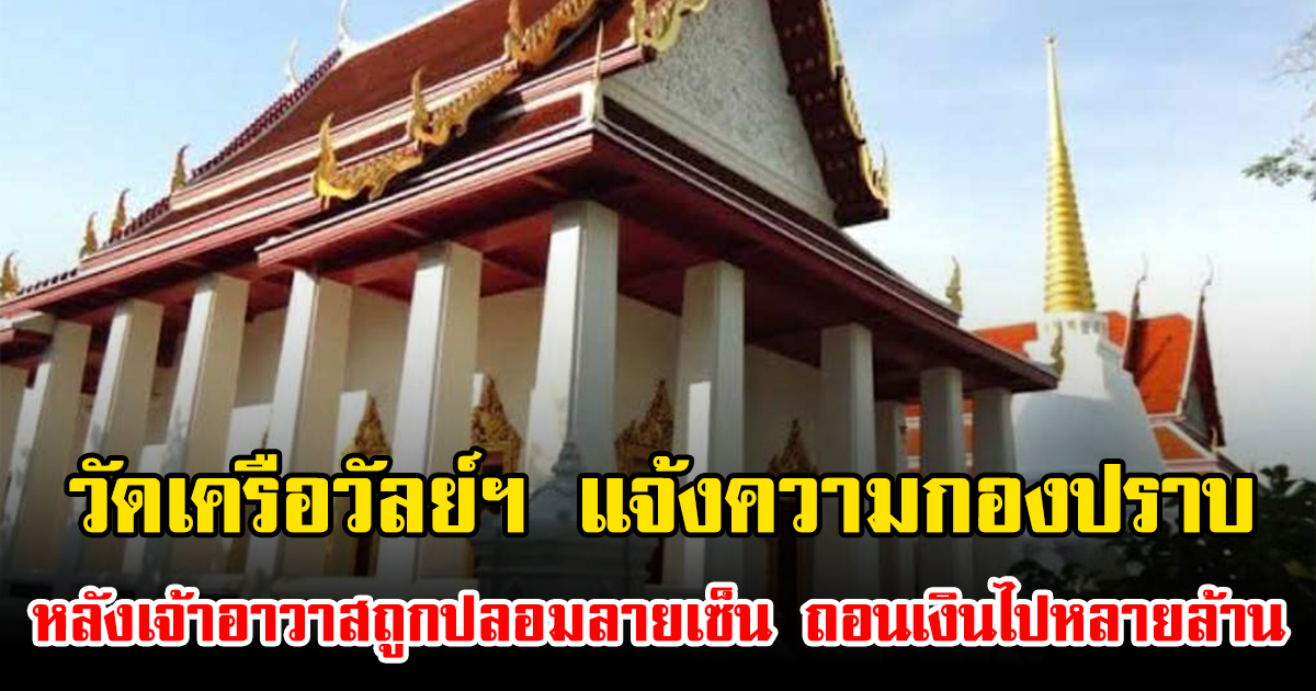 วัดเครือวัลย์ฯ แจ้งความกองปราบ หลังเจ้าอาวาสถูกปลอมลายเซ็น ถอนเงินไปหลายล้าน เหลือติดบัญชีแค่ 500 บาท