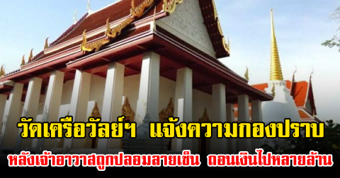 วัดเครือวัลย์ฯ แจ้งความกองปราบ หลังเจ้าอาวาสถูกปลอมลายเซ็น ถอนเงินไปหลายล้าน เหลือติดบัญชีแค่ 500 บาท