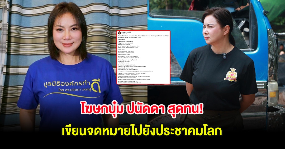 โฆษกบุ๋ม ปนัดดา สุดทน! เขียนจดหมายไปยังประชาคมโลก