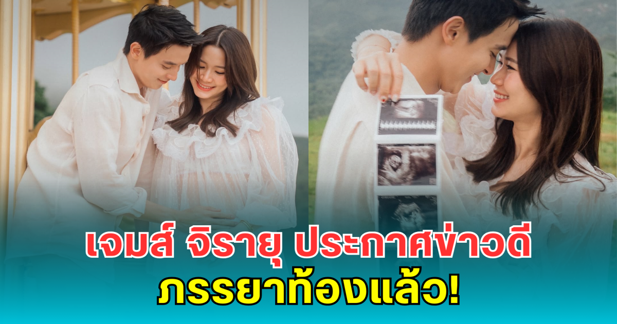 เฮลั่น! เจมส์ จิรายุ ประกาศข่าวดี ภรรยาท้องแล้ว เตรียมเป็นคุณพ่อป้ายแดง!