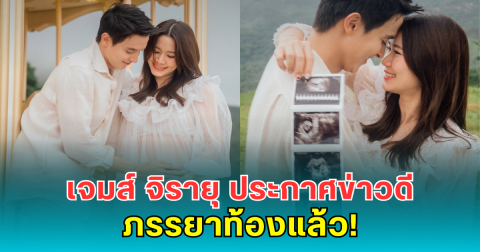 เฮลั่น! เจมส์ จิรายุ ประกาศข่าวดี ภรรยาท้องแล้ว เตรียมเป็นคุณพ่อป้ายแดง!