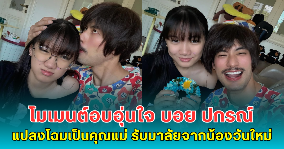 โมเมนต์อบอุ่นใจ บอย ปกรณ์ แปลงโฉมเป็นคุณแม่ รับมาลัยวันแม่จากน้องวันใหม่
