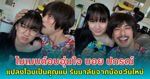 โมเมนต์อบอุ่นใจ บอย ปกรณ์ แปลงโฉมเป็นคุณแม่ รับมาลัยวันแม่จากน้องวันใหม่