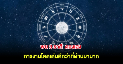 พบ 3 ราศี  ดวงเฮง การงานโดดเด่นดีกว่าที่ผ่านมามาก