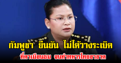 กัมพูชา ยืนยันไม่ได้วางระเบิดที่ตาเมือนธม จนทำทหารไทยขาขาด