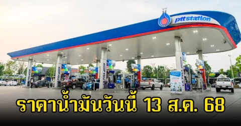 ราคาน้ำมันวันนี้ 13 ส.ค. 68