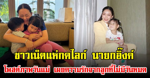 ชาวเน็ตแห่กดไลก์ นายกอิ๊งค์ โพสต์ภาพวันแม่ เผยความรักจากลูกที่ไม่มีวันหมด