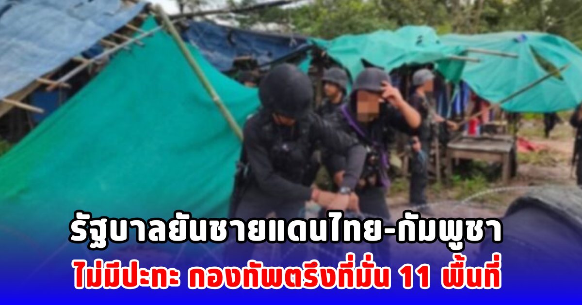 รัฐบาลยันชายแดนไทย-กัมพูชา ไม่มีปะทะ กองทัพตรึงที่มั่น 11 พื้นที่