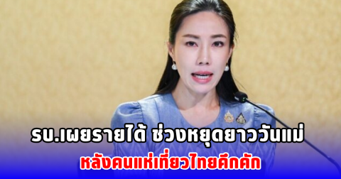 รบ.เผยรายได้ ช่วงหยุดยาววันแม่ หลังคนแห่เที่ยวไทยคึกคัก