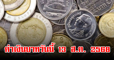 ค่าเงินบาทวันนี้ 13 ส.ค. 2568
