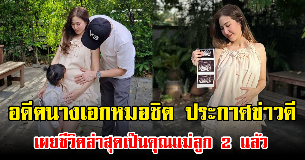 อดีตนางเอกหมอชิต ประกาศข่าวดี เผยชีวิตล่าสุดเป็นคุณแม่ลูก 2 แล้ว