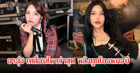 อรอุ๋ง เคลื่อนไหวล่าสุด หลังถูกโยงหมอบี เพจดังลั่นนี่คือน้องสาวเมื่อชาติที่แล้ว แฟนๆแห่คอมเมนต์สนั่น