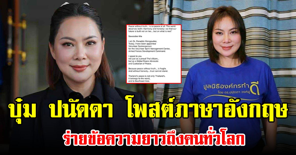 ปังไม่หยุด บุ๋ม ปนัดดา โพสต์ภาษาอังกฤษ ร่ายข้อความยาวถึงคนทั่วโลก