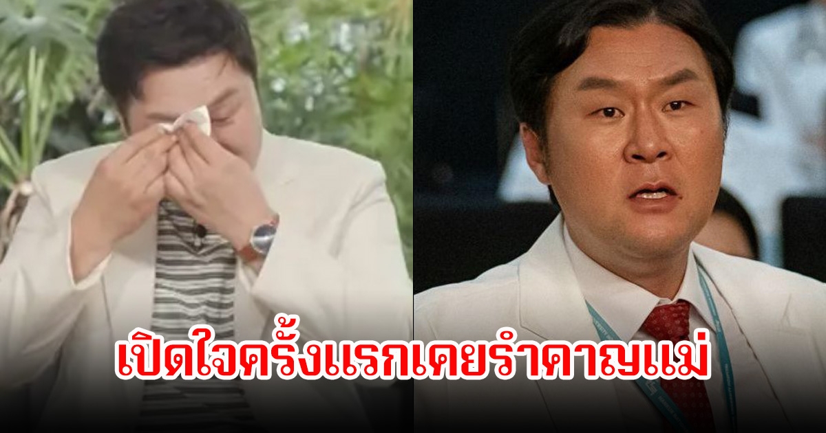 นึกได้ก็สายไปแล้ว! นักแสดงหนุ่ม ร้องไห้ เปิดใจครั้งแรกเคยรำคาญแม่ จนท่านจากไปตลอดกาล (ข่าวต่างประเทศ)