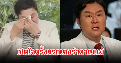 นึกได้ก็สายไปแล้ว! นักแสดงหนุ่ม ร้องไห้ เปิดใจครั้งแรกเคยรำคาญแม่ จนท่านจากไปตลอดกาล (ข่าวต่างประเทศ)