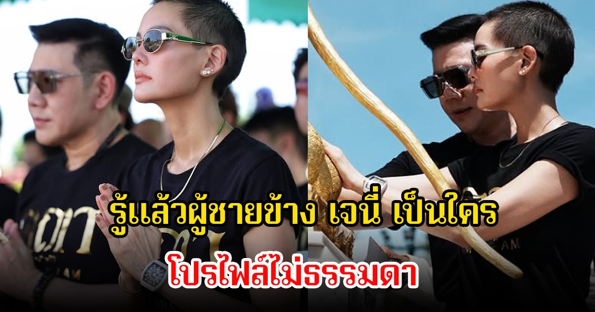 เฉลยแล้ว ผู้ชายข้าง เจนี่ อัลภาชน์ เป็นใคร หลังร่วมงานพิธีบวงสรวงคอยอยู่เคียงข้าง โปรไฟล์ไม่ธรรมดา