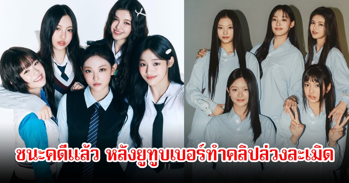 NewJeans ชนะคดีแล้ว หลังยูทูบเบอร์ทำคลิปล่วงละเมิด พร้อมเรียกค่าเสียหายหนัก (ข่าวต่างประเทศ)