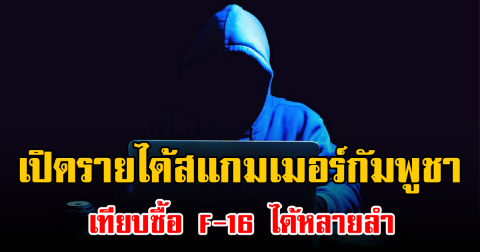เปิดรายได้สแกมเมอร์กัมพูชา เทียบซื้อ F-16 ได้หลายลำ