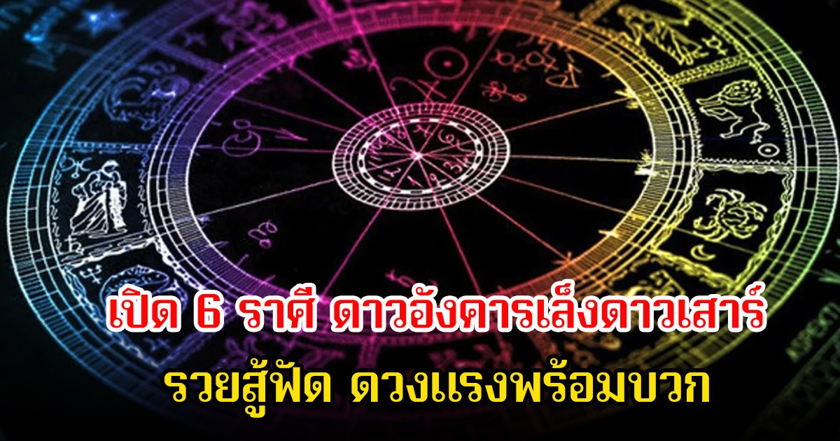 หมอบอย เปิด 6 ราศี ดาวอังคารเล็งดาวเสาร์  รวยสู้ฟัด ดวงแรงพร้อมบวก