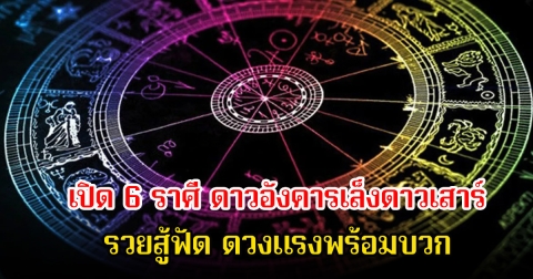 หมอบอย เปิด 6 ราศี ดาวอังคารเล็งดาวเสาร์  รวยสู้ฟัด ดวงแรงพร้อมบวก