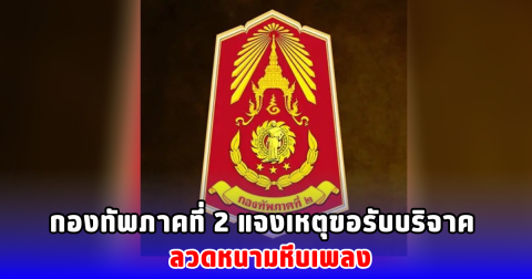 กองทัพภาคที่ 2 แจงเหตุขอรับบริจาค ลวดหนามหีบเพลง