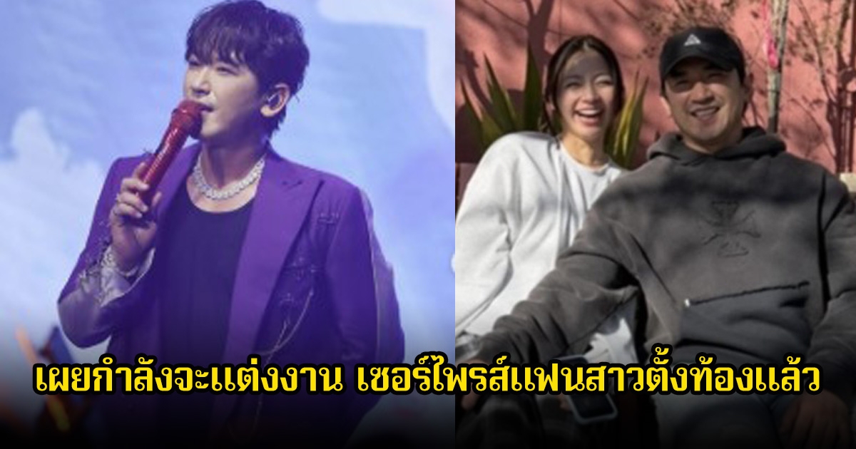 นักร้องหนุ่ม เผยกำลังจะแต่งงาน เซอร์ไพรส์แฟนสาวตั้งท้องแล้ว (ข่าวต่างประเทศ)